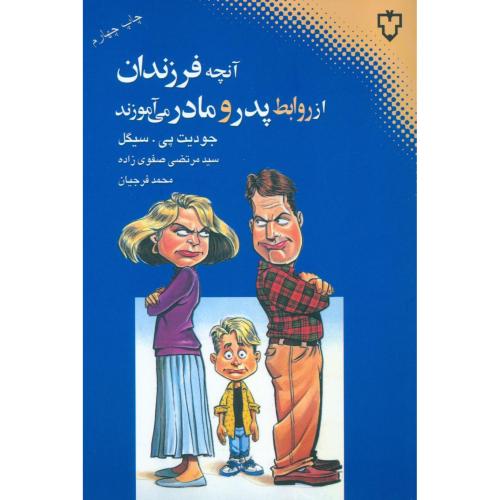 کتاب آنچه فرزندان از روابط پدر و مادر می‌آموزند