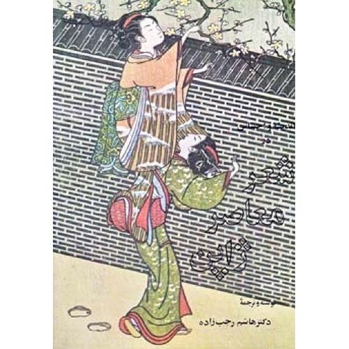 کتاب اندیشه و احساس شعر معاصر ژاپن