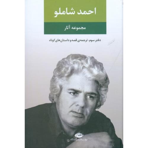 کتاب مجموعه آثار شاملو دفترسوم: "ترجمه‌ي قصه ‌داستان‌هاي کوتاه "