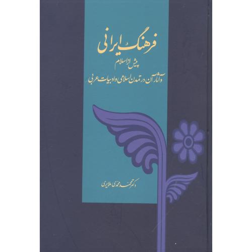 کتاب فرهنگ ایرانی پیش از اسلام