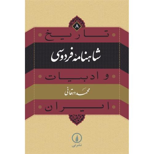 کتاب شاهنامه فردوسي: تاريخ و ادبيات ايران ( 8 )