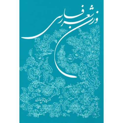 کتاب وزن شعر فارسي