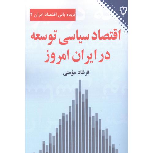کتاب اقتصاد سیاسی توسعه در ایران