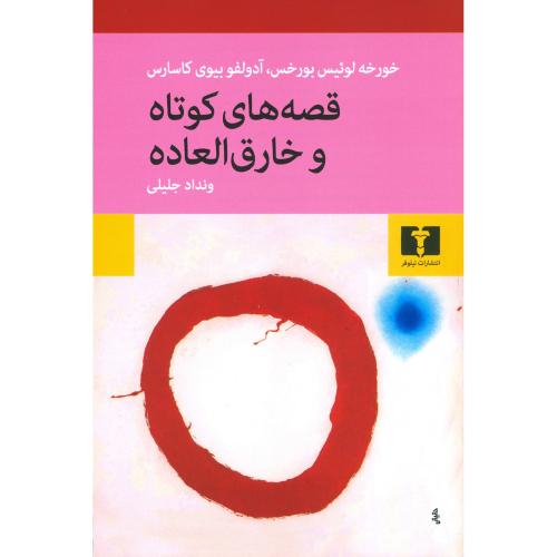 کتاب قصه‌هاي کوتاه و خارق‌العاده