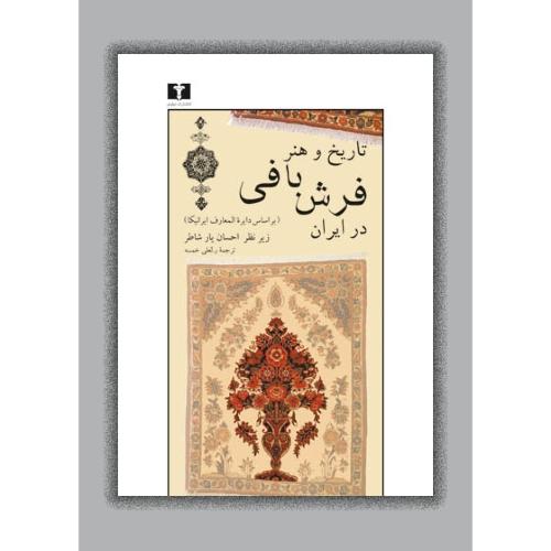 کتاب تاریخ و هنر فرش‌بافی در ایران