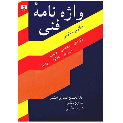 کتاب واژه‌نامه‌ي فني