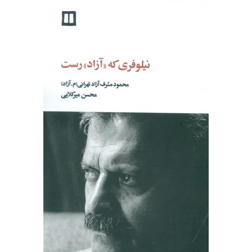 کتاب نیلوفری که "آزاد"رست: محمود مشرف‌آزاد تهرانی "م. آزاد"