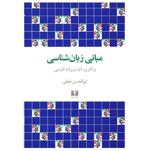 کتاب مباني زبان‌شناسي و کاربرد آن در زبان فارسي