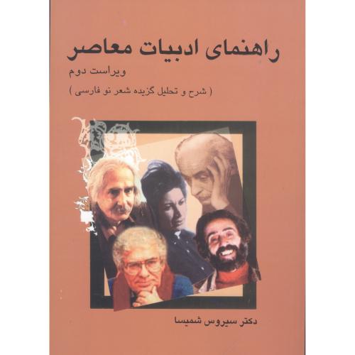 راهنماي ادبيات معاصر: شرح و تحليل گزيده شعر نو فارسي