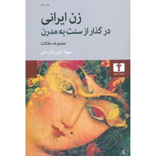 کتاب زن ایرانی در گذار از سنت به مدرن