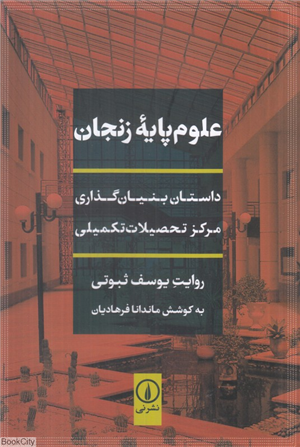 کتاب علوم پایه زنجان