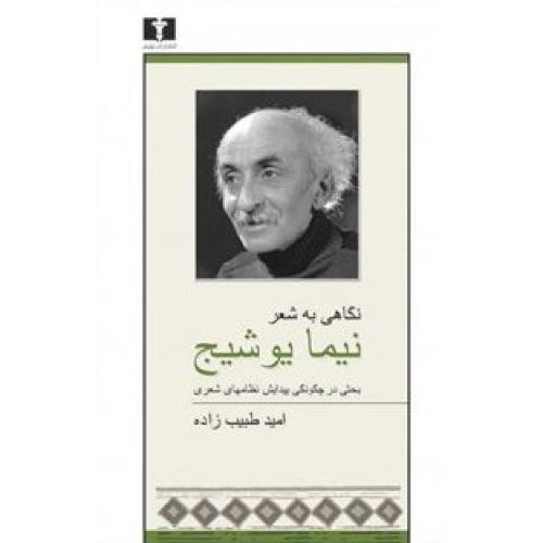 کتاب نگاهی به شعر نیما یوشیج