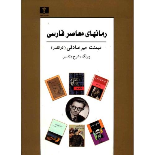 کتاب رمانهای معاصر فارسی