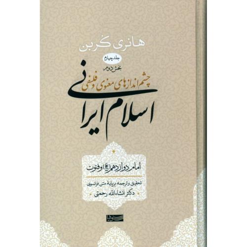 کتاب چشم‌اندازهاي اسلام ايراني (جلد چهارم - بخش دوم)