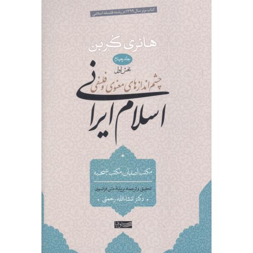 کتاب چشم‌اندازهاي اسلام ايراني (جلد چهارم - بخش اول)