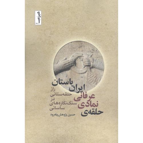 کتاب حلقه‌ي نمادي، عرفاني ايران باستان