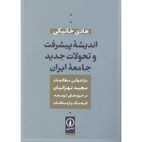 کتاب اندیشه پیشرفت و تحولات جدید جامعه ایران