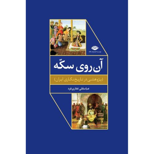 کتاب آن‌ روی سکه: پژوهشی در تاریخ‌نگاری ایران