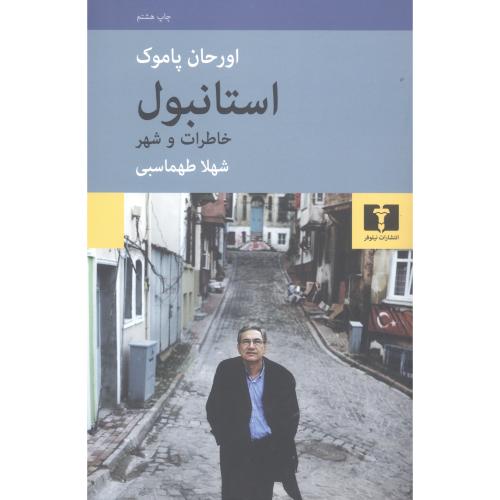 کتاب استانبول: خاطرات و شهر