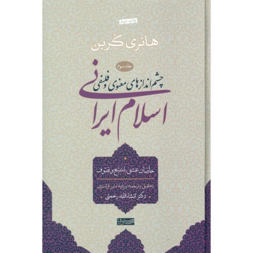 کتاب چشم‌اندازهاي معنوي و فلسفي اسلام ايراني (جلد سوم)