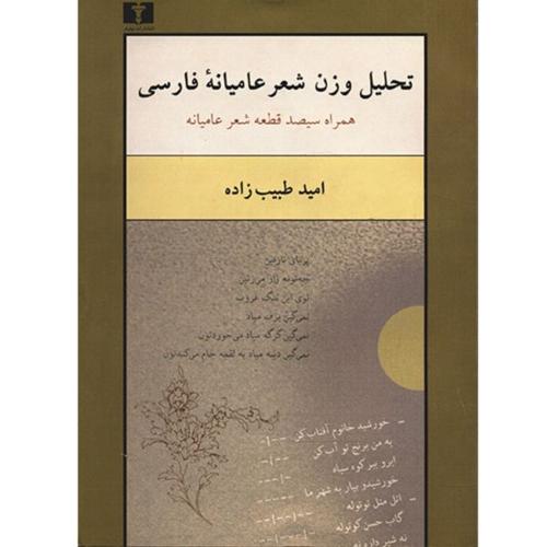 کتاب تحليل وزن شعر عاميانه فارسي