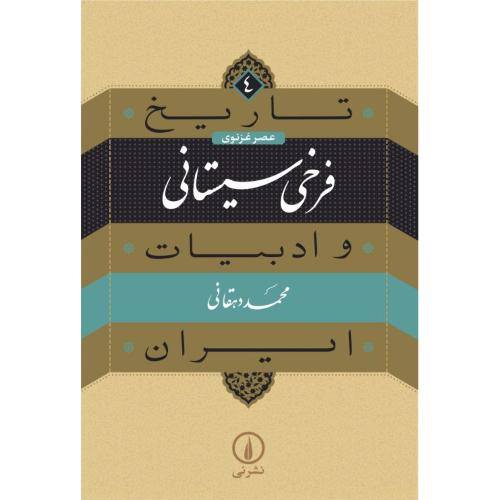 کتاب فرخي سيستاني: تاريخ و ادبيات ايران ( 4 )