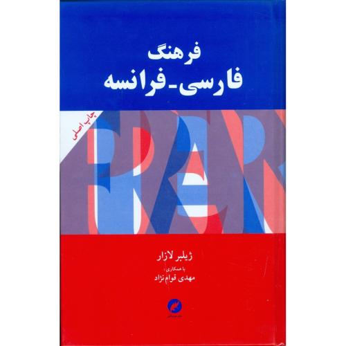 فرهنگ فارسي - فرانسه