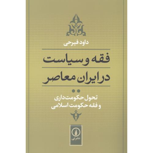 کتاب فقه و سیاست در ایران معاصر: تحول حکومت‌داری (جلد 2)