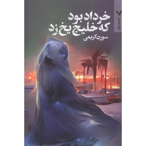 کتاب خرداد بود که خلیج یخ زد