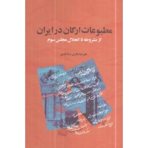 کتاب مطبوعات ارگان در ایران ازمشروطه