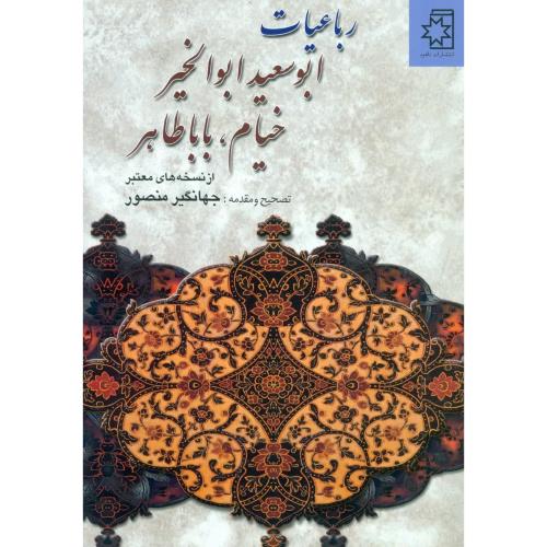 رباعيات ابوسعيد ابوالخير، خيام، باباطاهر از نسخه‌هاي معتبر