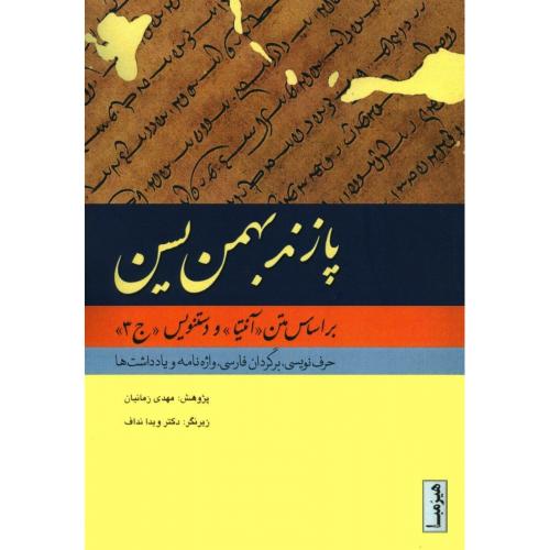 کتاب پازند بهمن یسن