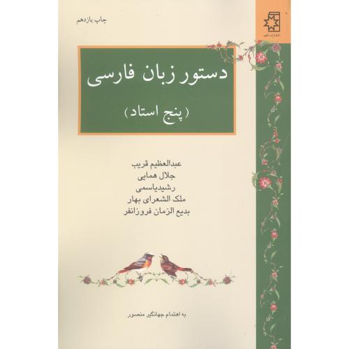 دستور زبان فارسي: پنج استاد