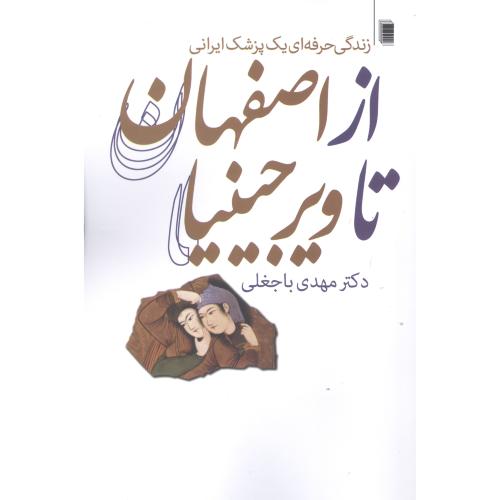کتاب از اصفهان تا ویرجینیا: زندگی حرفه‌ای یک پزشک ایرانی