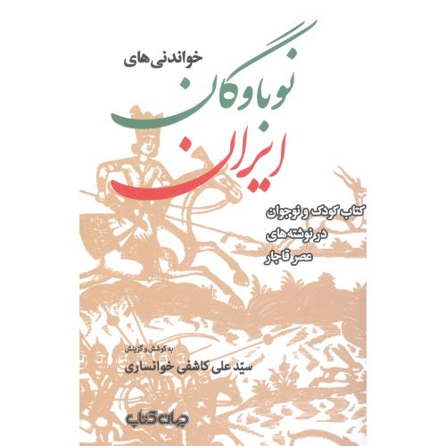 کتاب خواندنی‌های نوباوگان ایران