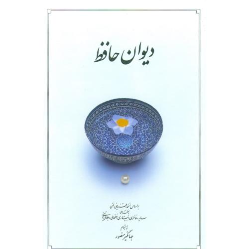 کتاب دیوان حافظ ( پالتویی - ‌قابدار)