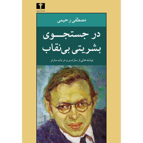 کتاب در جستجوی بشریتی بی‌نقاب: نوشته‌هایی از سارتر