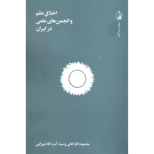 کتاب اخلاق علم و انجمن‌های علمی در ایران