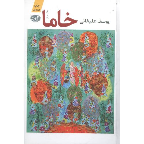 کتاب خاما: رمان ایرانی
