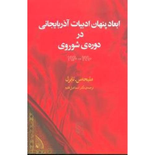کتاب ابعاد پنهان ادبیات آذربایجانی در دوره ی شوروی (1990 - 1920)