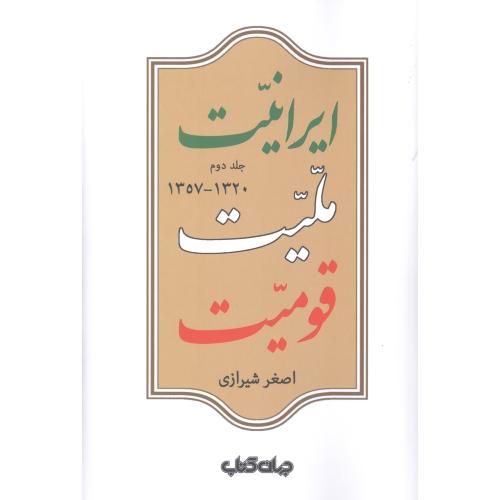 کتاب ایرانیت، ملیت، قومیت (جلد دوم)