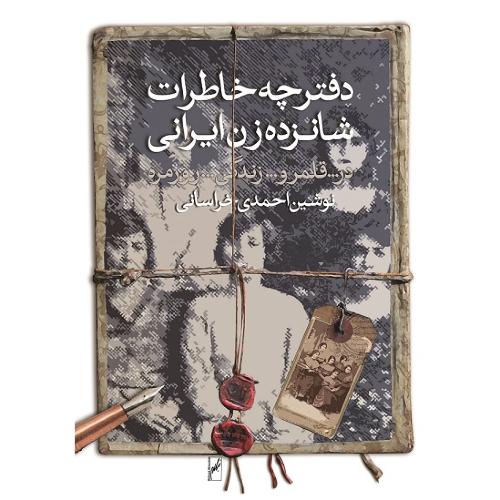 کتاب دفترچه خاطرات شانزده زن ایرانی