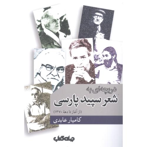 کتاب دریچه‌ای به شعر سپید پارسی: از آغاز تا دهه 1370