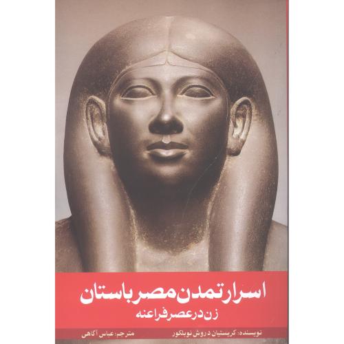 کتاب اسرار تمدن مصر باستان: زن در عصر فراعنه