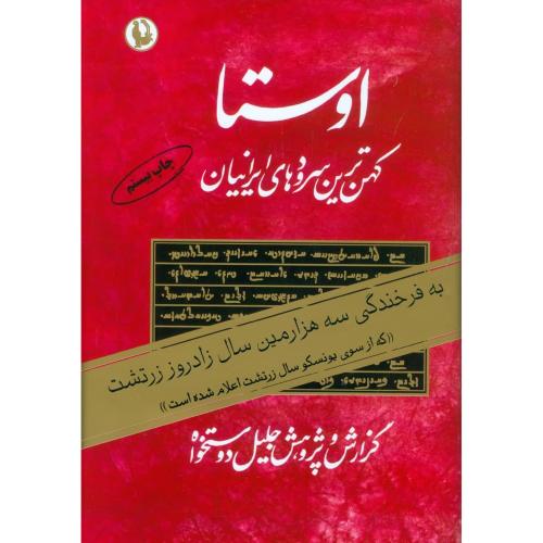 کتاب اوستا، کهن‌ترین سرودهای ایرانیان (2 جلدی)