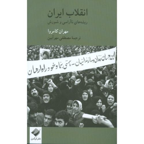 کتاب انقلاب ایران: ریشه‌های ناآرامی و شورش