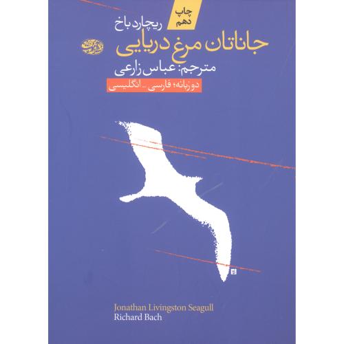 کتاب جاناتان، مرغ دریایی: دو زبانه فارسی - انگلیسی