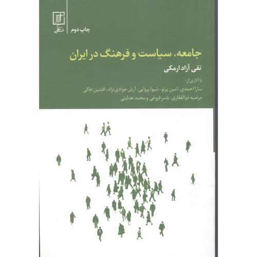 کتاب جامعه سیاست و فرهنگ در ایران
