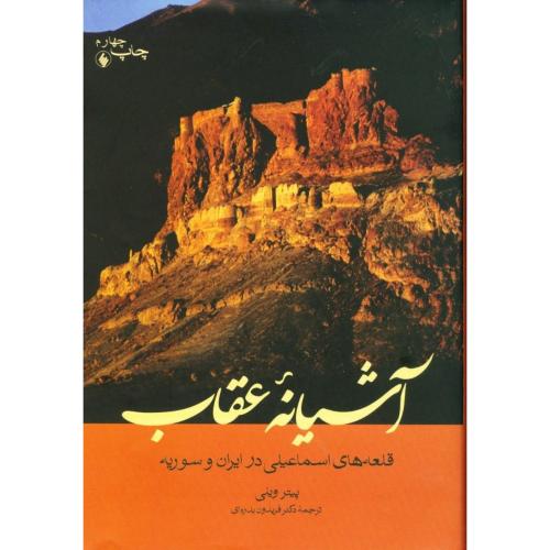 کتاب آشیانه عقاب: قلعه‌های اسماعیلی در ایران و روسیه