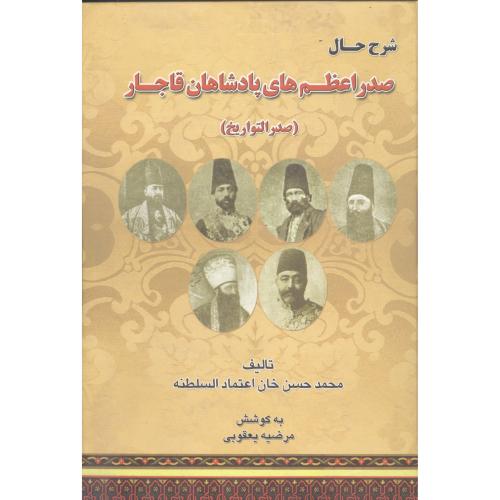 کتاب شرح‌ حال صدراعظم‌های پادشاهان قاجار